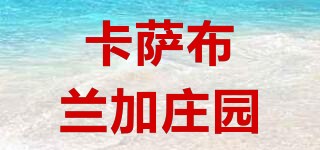 卡薩布蘭加莊園品牌logo