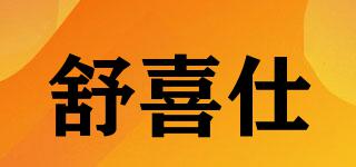 舒喜仕品牌logo