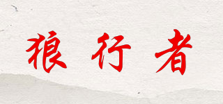 wolf walker/狼行者品牌logo