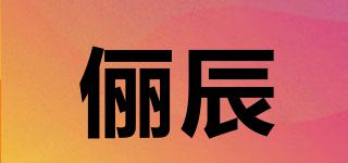 儷辰品牌logo