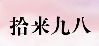 拾來九八品牌logo