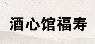 酒心館福壽品牌logo