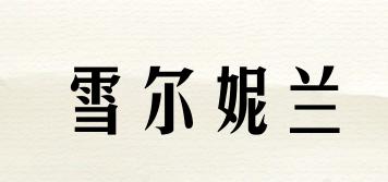 Sellion/雪爾妮蘭品牌logo