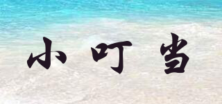 小叮當品牌logo