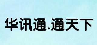 華訊通.通天下品牌logo
