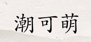 潮可萌品牌logo