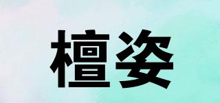 檀姿品牌logo