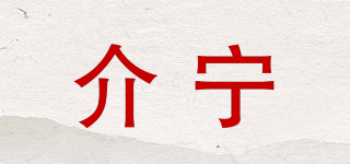 介寧品牌logo