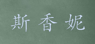 斯香妮品牌logo