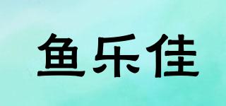 魚樂佳品牌logo