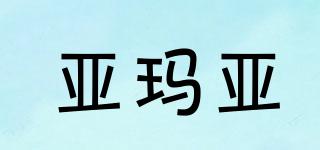 亞瑪亞品牌logo