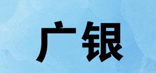廣銀品牌logo