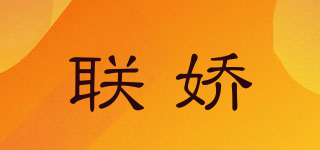 LIERJONE/聯(lián)嬌品牌logo