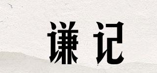 謙記品牌logo