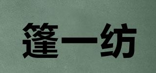 篷一紡品牌logo