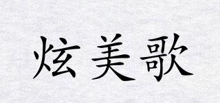 炫美歌品牌logo