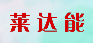 萊達能品牌logo