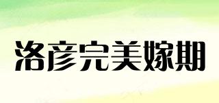 洛彥完美嫁期品牌logo