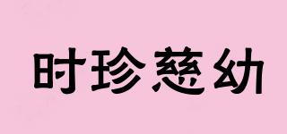 時珍慈幼品牌logo