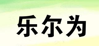 樂爾為品牌logo