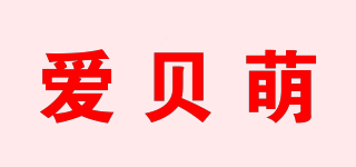 愛貝萌品牌logo