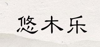 悠木樂品牌logo