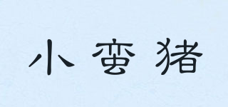 小蠻豬品牌logo