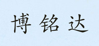 博銘達品牌logo
