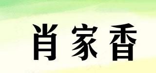 肖家香品牌logo