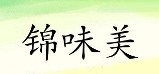 錦味美品牌logo