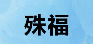 殊福傢品牌logo