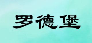 羅德堡品牌logo