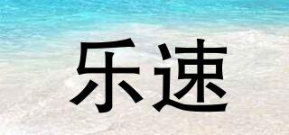 樂(lè)速品牌logo
