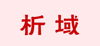 析域品牌logo