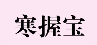 寒握寶品牌logo
