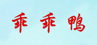 乖乖鴨品牌logo