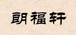 朗福軒品牌logo