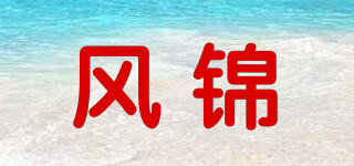 風(fēng)錦品牌logo