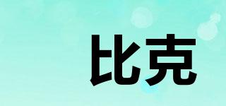 廸比克品牌logo