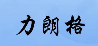 力朗格品牌logo