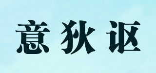 YEDEEO/意狄謳品牌logo