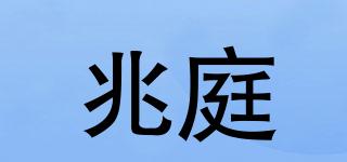 兆庭品牌logo
