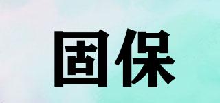 固保品牌logo