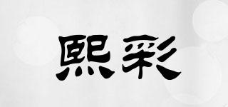 熙彩品牌logo