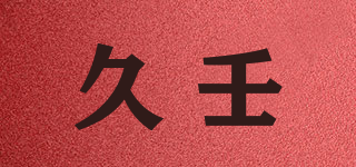 久壬品牌logo