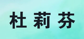 Doliefay/杜莉芬品牌logo