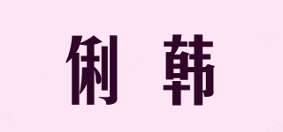 俐韓品牌logo