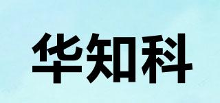 華知科品牌logo