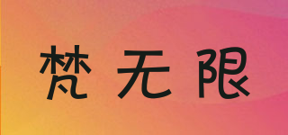 梵無限品牌logo