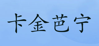 卡金芭寧品牌logo